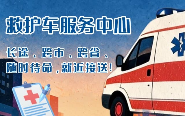 金乡救护车出租
